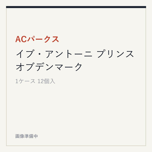 ACパークス イブ・アントーニ プリンスオブデンマーク