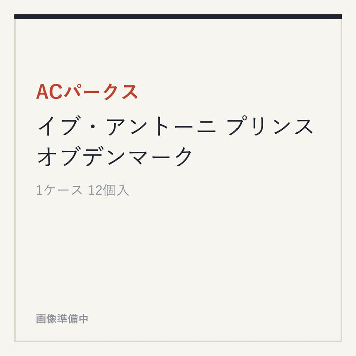 ACパークス イブ・アントーニ プリンスオブデンマーク