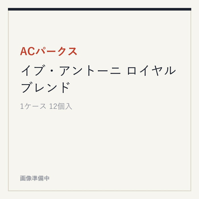 ACパークス イブ・アントーニ ロイヤルブレンド