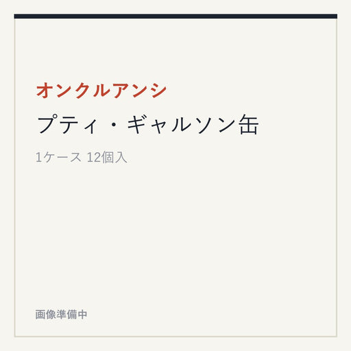 オンクルアンシ プティ・ギャルソン缶