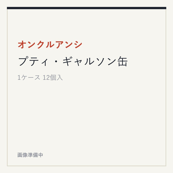 オンクルアンシ プティ・ギャルソン缶
