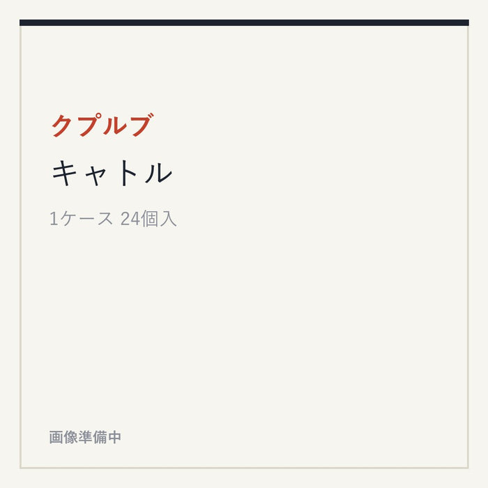クプルブ キャトル