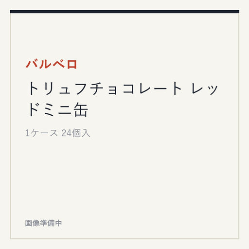 バルベロ トリュフチョコレート レッドミニ缶