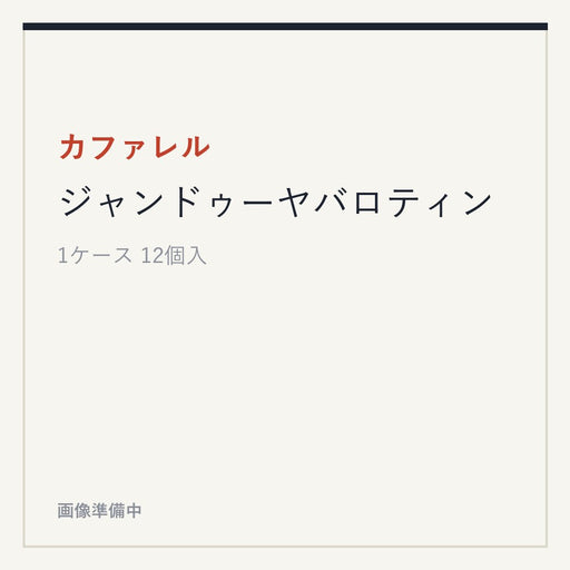 カファレル ジャンドゥーヤバロティン