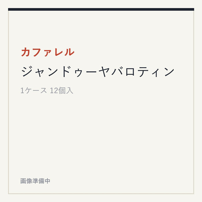 カファレル ジャンドゥーヤバロティン