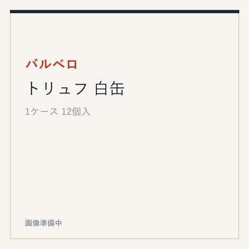 バルベロ トリュフ 白缶