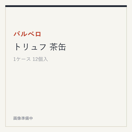 バルベロ トリュフ 茶缶