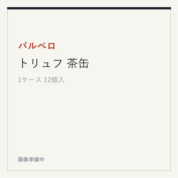 バルベロ トリュフ 茶缶
