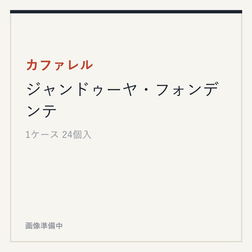 カファレル ジャンドゥーヤ・フォンデンテ
