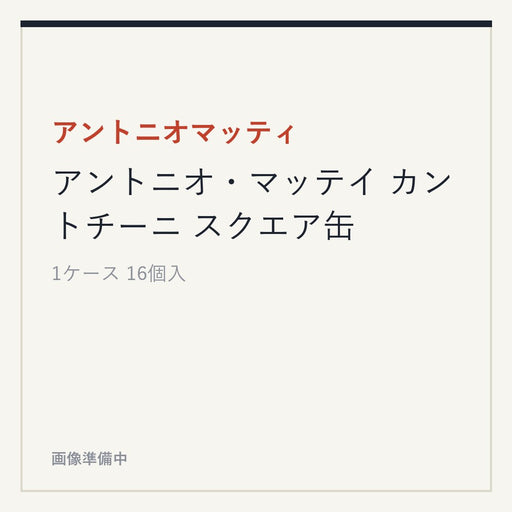 アントニオマッティ アントニオ・マッテイ カントチーニ スクエア缶
