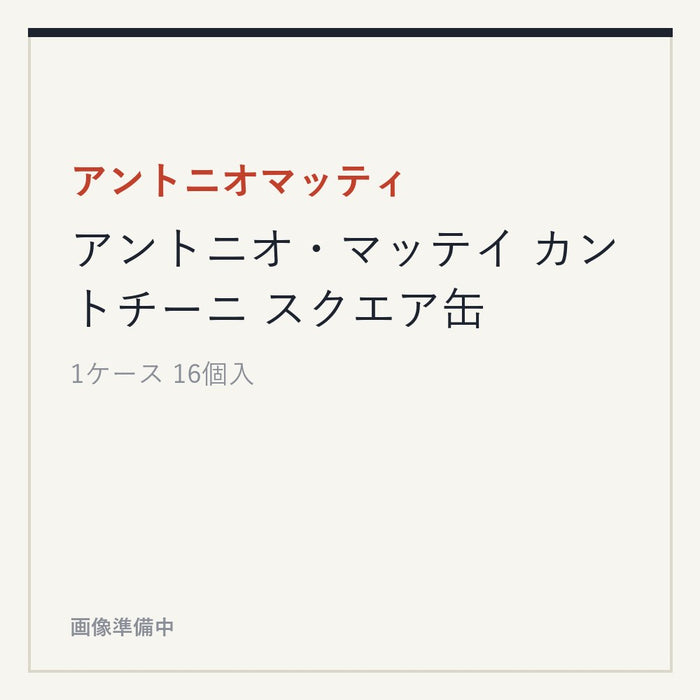 アントニオマッティ アントニオ・マッテイ カントチーニ スクエア缶