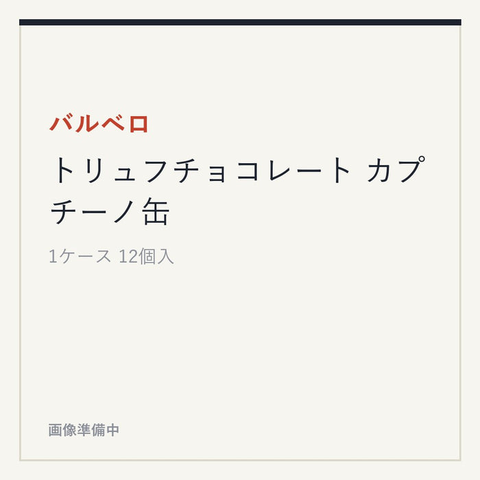 バルベロ トリュフチョコレート カプチーノ缶