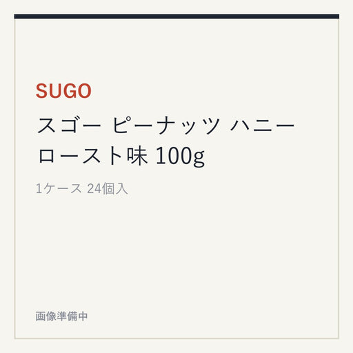 SUGO スゴー ピーナッツ ハニー ロースト味 100g
