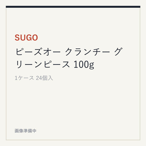 SUGO ピーズオー クランチー グリーンピース 100g