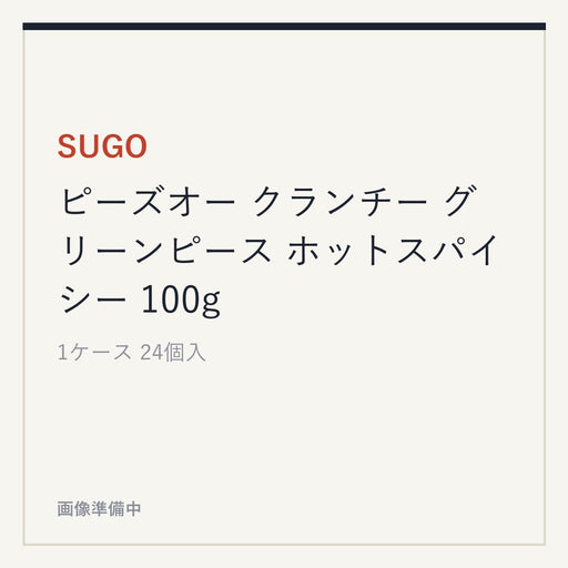 SUGO ピーズオー クランチー グリーンピース ホットスパイシー 100g