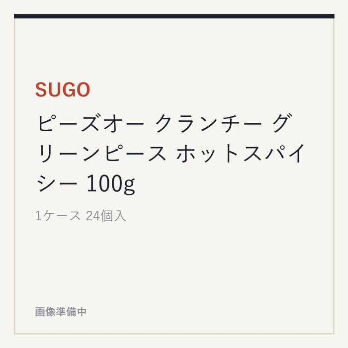 SUGO ピーズオー クランチー グリーンピース ホットスパイシー 100g