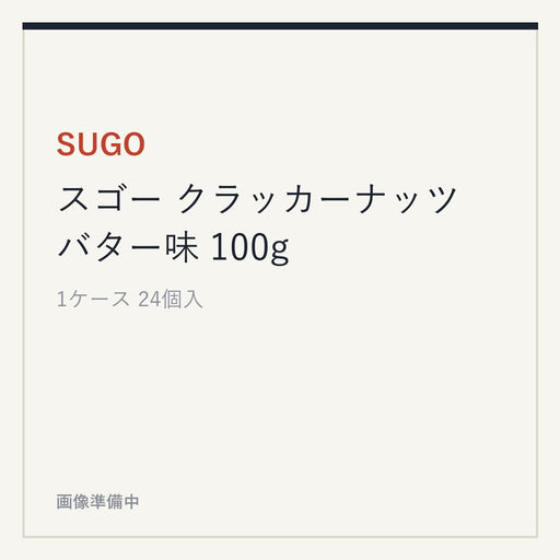 SUGO スゴー クラッカーナッツ バター味 100g