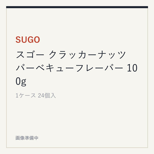 SUGO スゴー クラッカーナッツ バーベキューフレーバー 100g