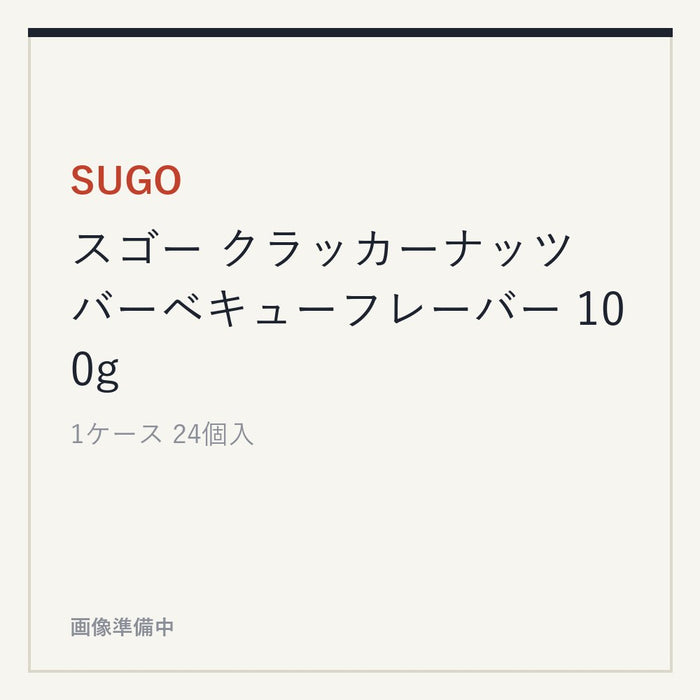 SUGO スゴー クラッカーナッツ バーベキューフレーバー 100g