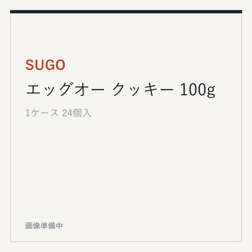 SUGO エッグオー クッキー 100g