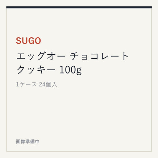 SUGO エッグオー チョコレート クッキー 100g