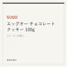 SUGO エッグオー チョコレート クッキー 100g