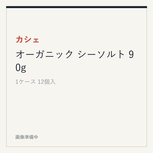 カシェ オーガニック シーソルト 90g