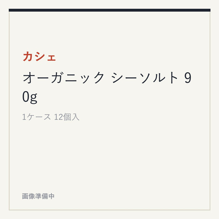 カシェ オーガニック シーソルト 90g