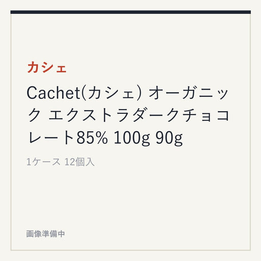 カシェ Cachet(カシェ) オーガニック エクストラダークチョコレート85% 100g 90g