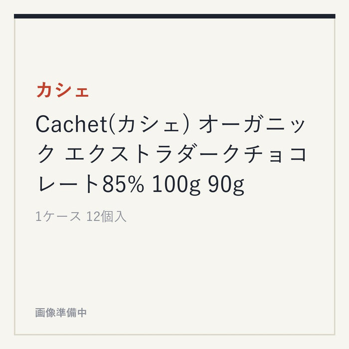 カシェ Cachet(カシェ) オーガニック エクストラダークチョコレート85% 100g 90g