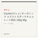 カシェ Cachet(カシェ) オーガニック エクストラダークチョコレート85% 100g 90g