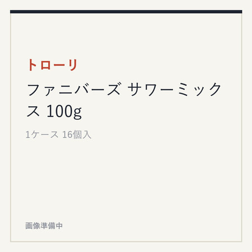 トローリ ファニバーズ サワーミックス 100g