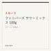 トローリ ファニバーズ サワーミックス 100g