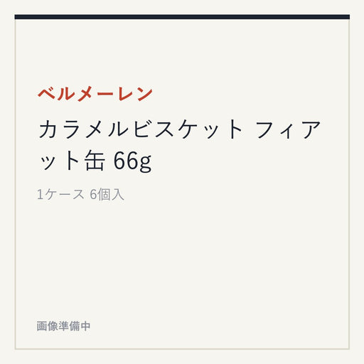 ベルメーレン カラメルビスケット フィアット缶 66g