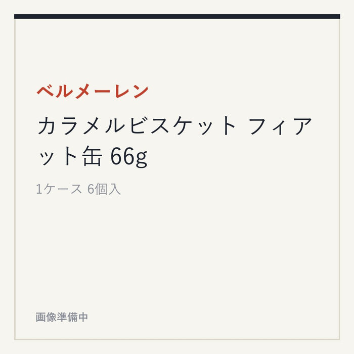 ベルメーレン カラメルビスケット フィアット缶 66g