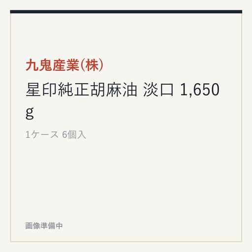 九鬼産業(株) 星印純正胡麻油 淡口 1,650g