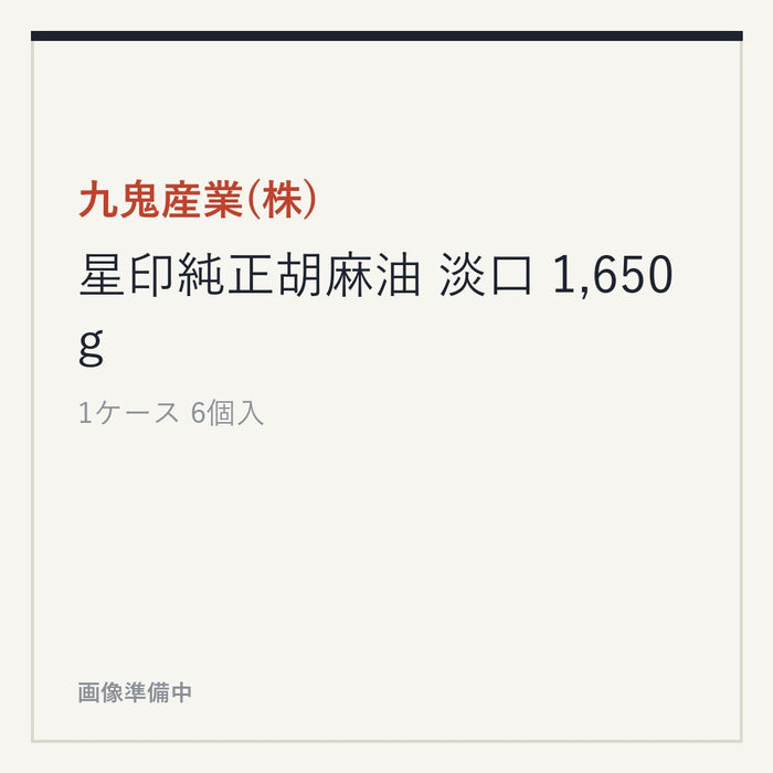 九鬼産業(株) 星印純正胡麻油 淡口 1,650g