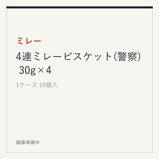 ミレー 4連ミレービスケット(警察) 30g×4
