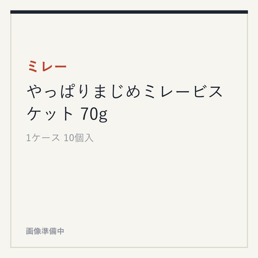 ミレー やっぱりまじめミレービスケット 70g