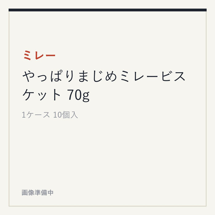 ミレー やっぱりまじめミレービスケット 70g