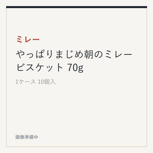ミレー やっぱりまじめ朝のミレービスケット 70g
