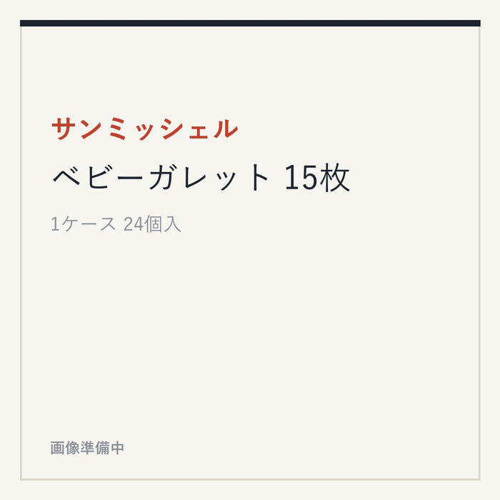 サンミッシェル ベビーガレット 15枚