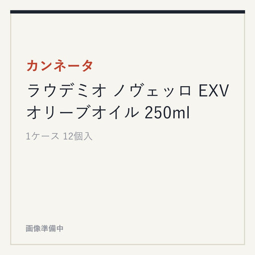 カンネータ ラウデミオ ノヴェッロ EXVオリーブオイル 250ml