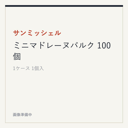 サンミッシェル ミニマドレーヌバルク 100個