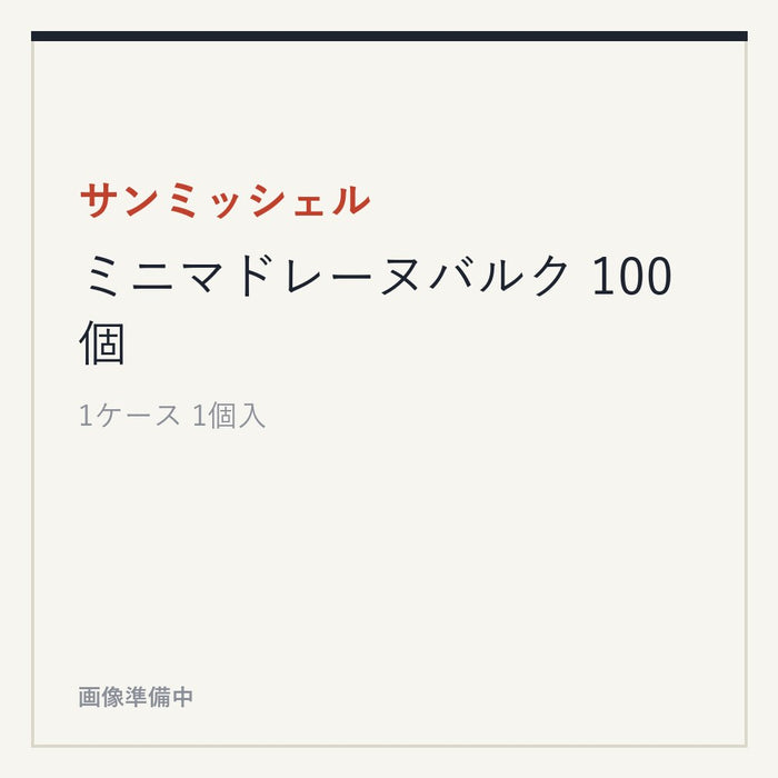サンミッシェル ミニマドレーヌバルク 100個