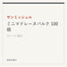 サンミッシェル ミニマドレーヌバルク 100個