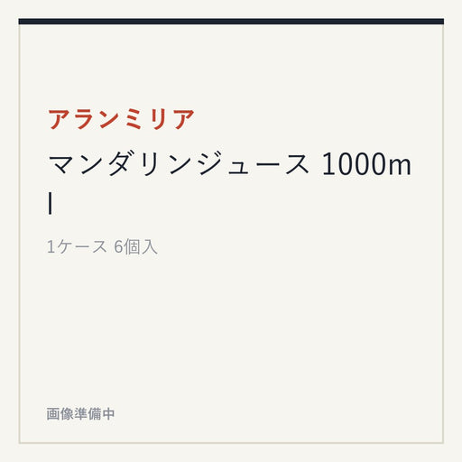 アランミリア マンダリンジュース 1000ml