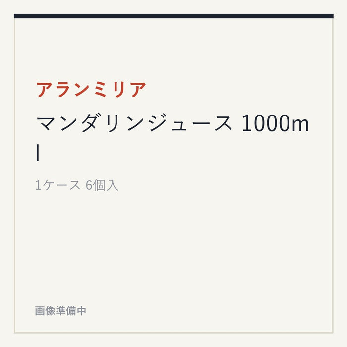 アランミリア マンダリンジュース 1000ml