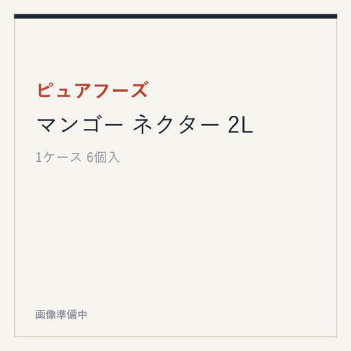 ピュアフーズ マンゴー ネクター 2L