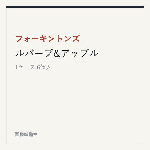 フォーキントンズ ルバーブ&アップル